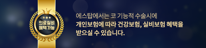 에스탑의원 화곡점 화곡필러 화곡동필러 화곡동보톡스 화곡보톡스 의료실비혜택