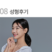 성형후기