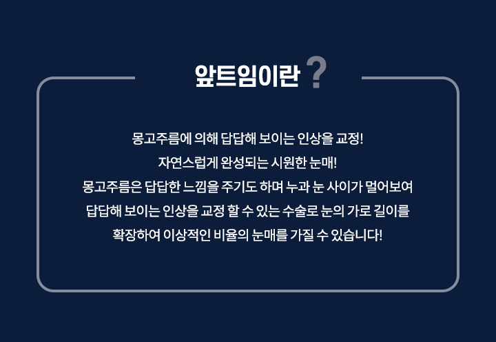 앞트임이란