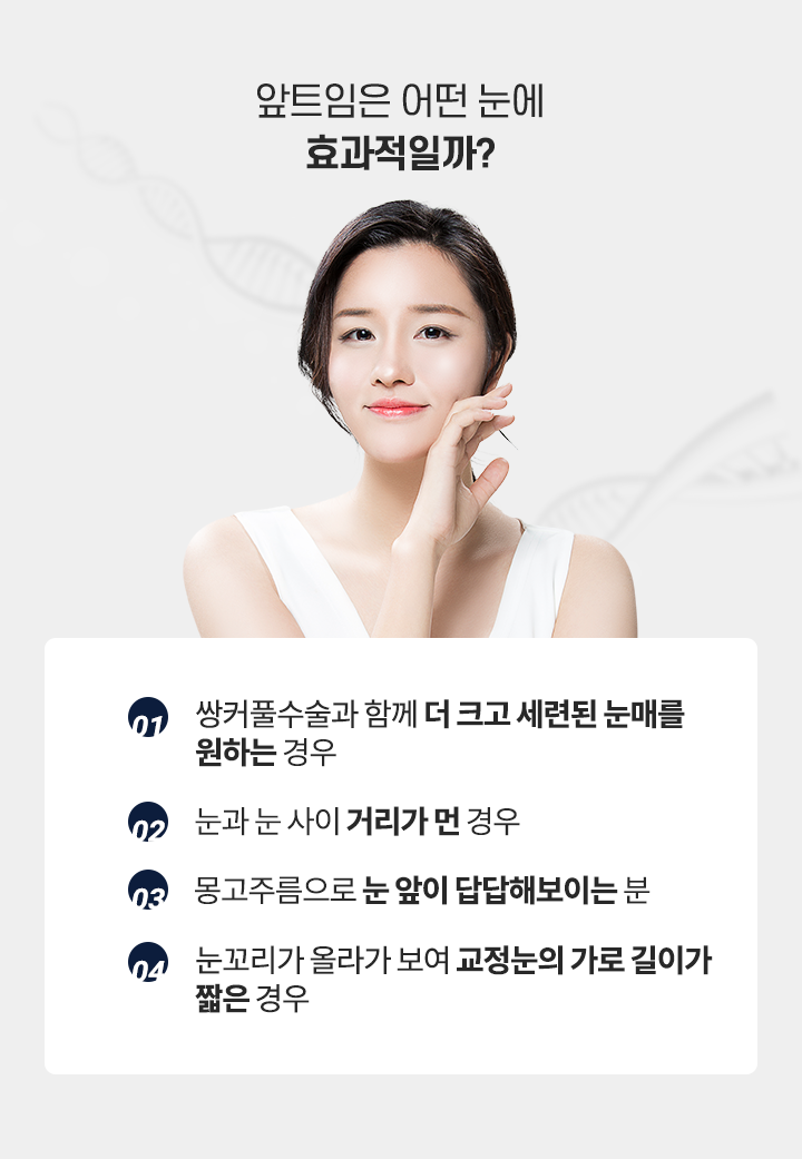 앞트임은 어떤 눈에 효과적일까?