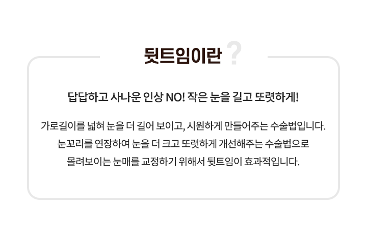 뒷트임이란