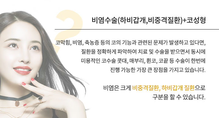 비염수술(하비갑개,비중격질환)+코성형