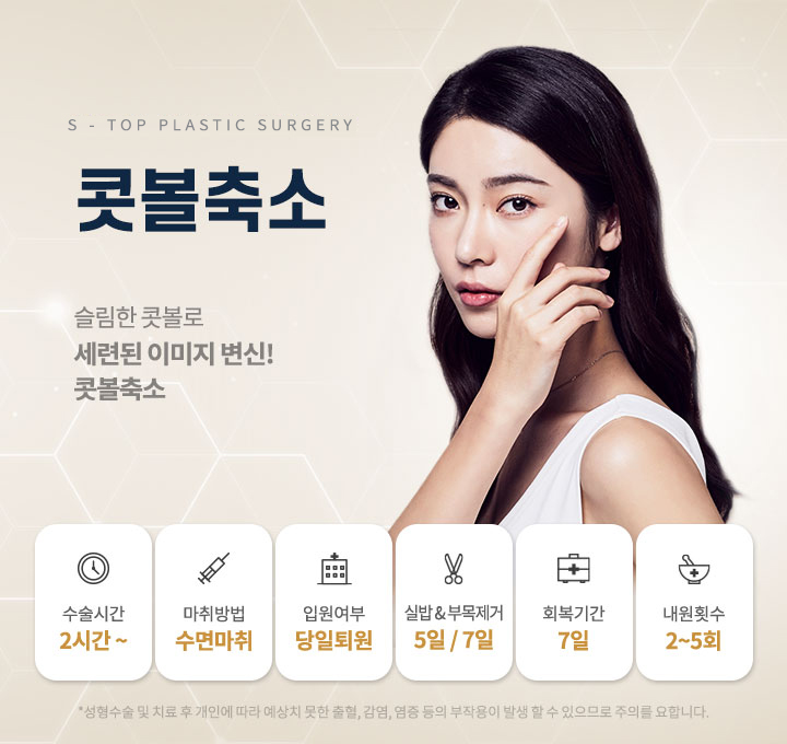 콧볼축소