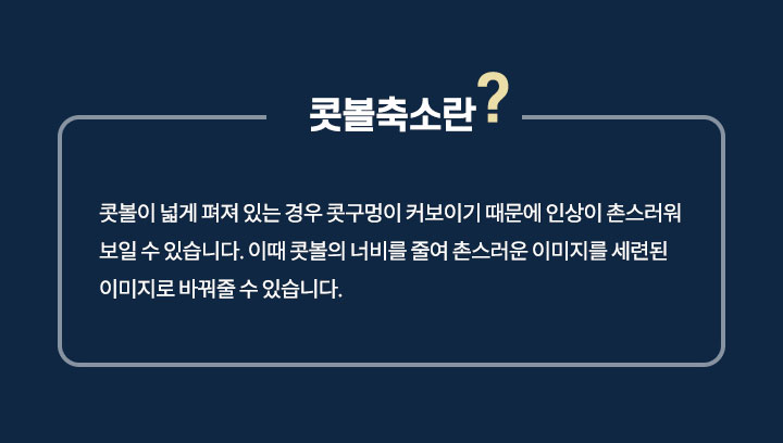 콧볼축소란