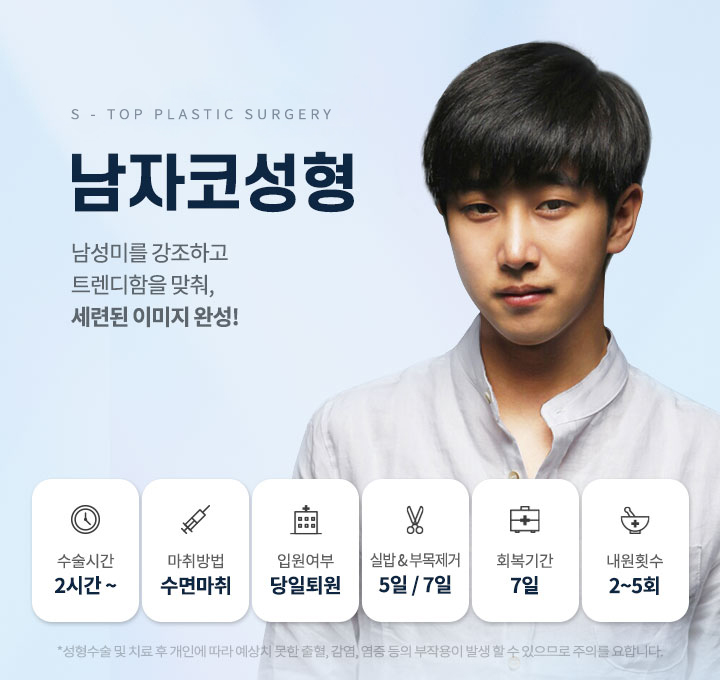 남자코성형