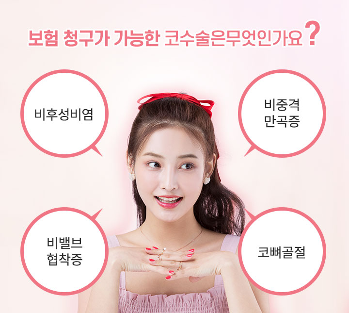 보험청구가 가능한 코수술은 무엇인가요