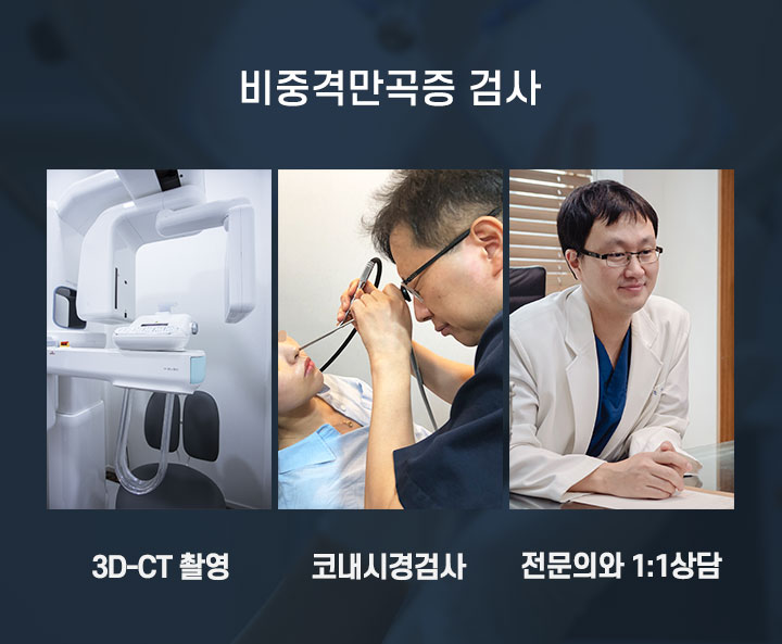 비중격만곡증 검사