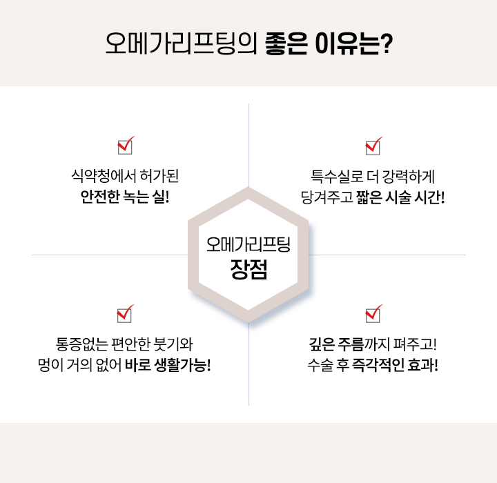 오메가리프팅의 좋은 이유는?