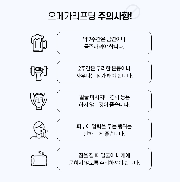 오메가리프팅 주의사항!