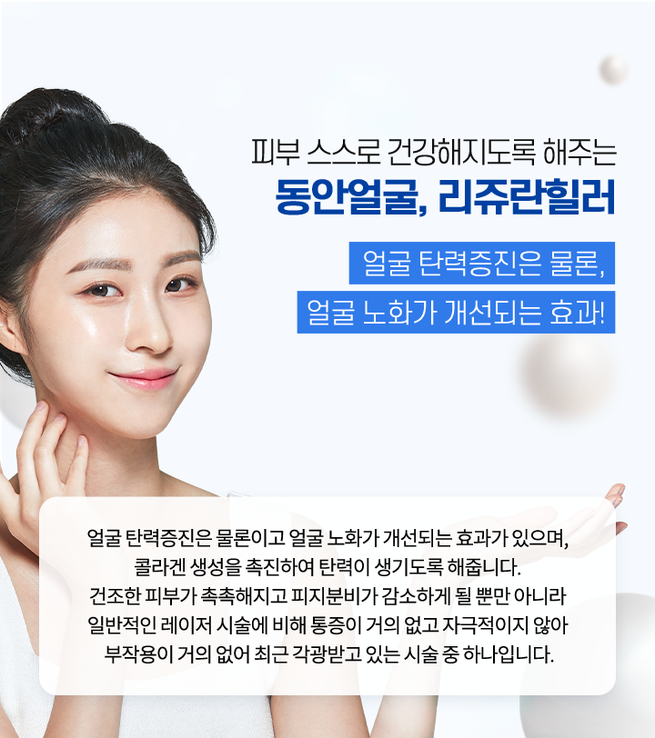 동안얼굴 리쥬란힐러