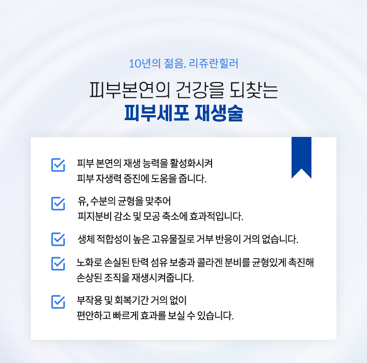 피부세포 재생술