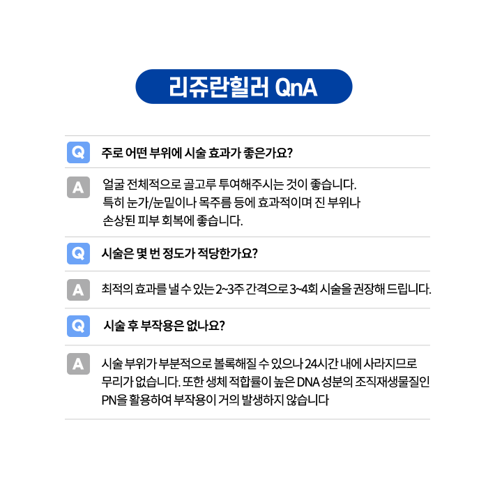 리쥬란힐러 QnA