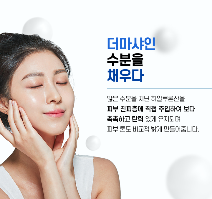 더마샤인 수분을채우다
