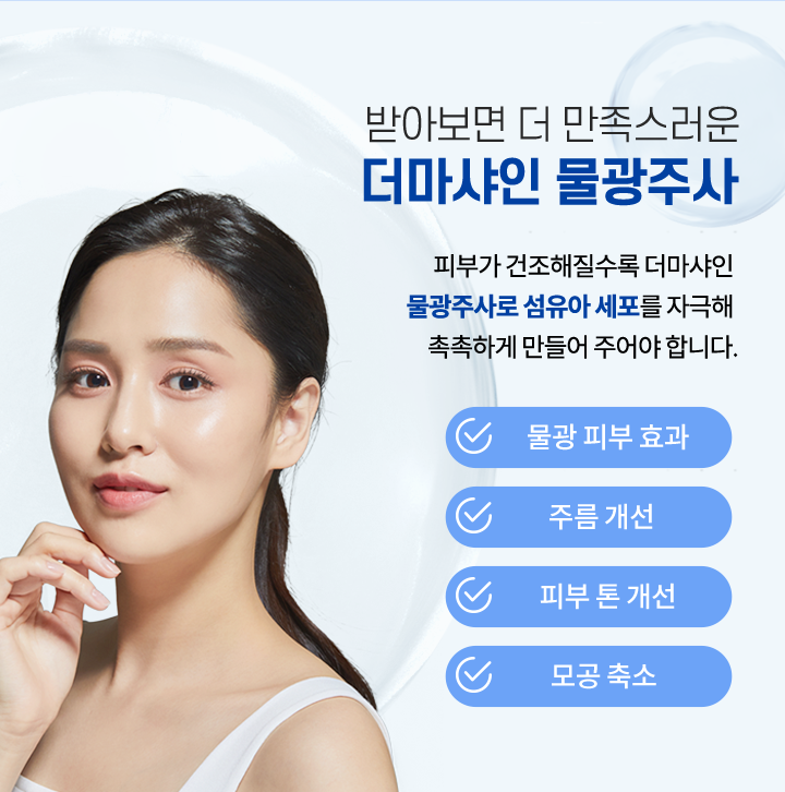 받아보면 더 만족스러운 물광주사