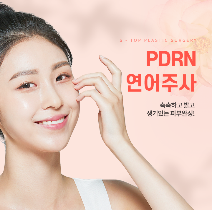 PDRN연어주사