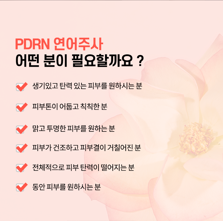 PDRN연어주사 어떤 분이 필요할까요?