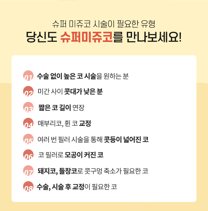슈퍼미쥬코 시술이 필요한 유형
