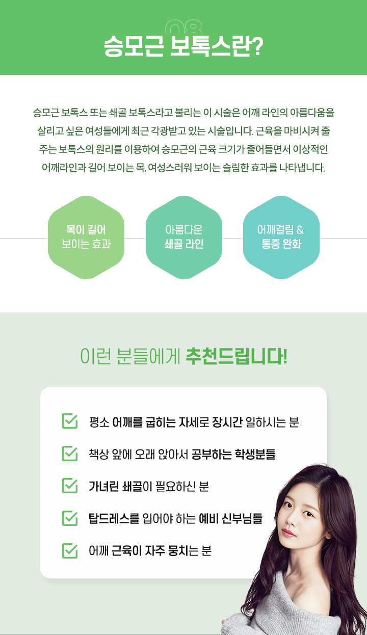 승모근 보톡스란