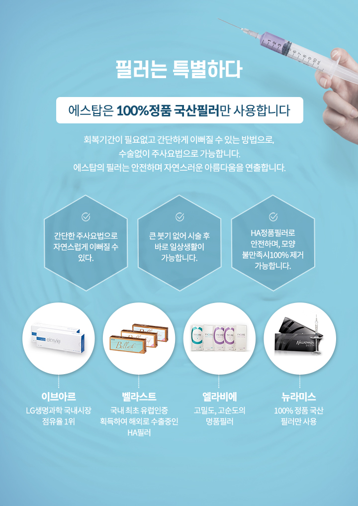 에스탑 필러는 틀별하다