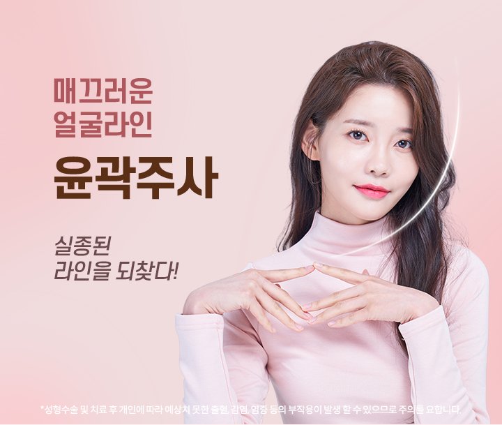 에스탑 윤곽주사