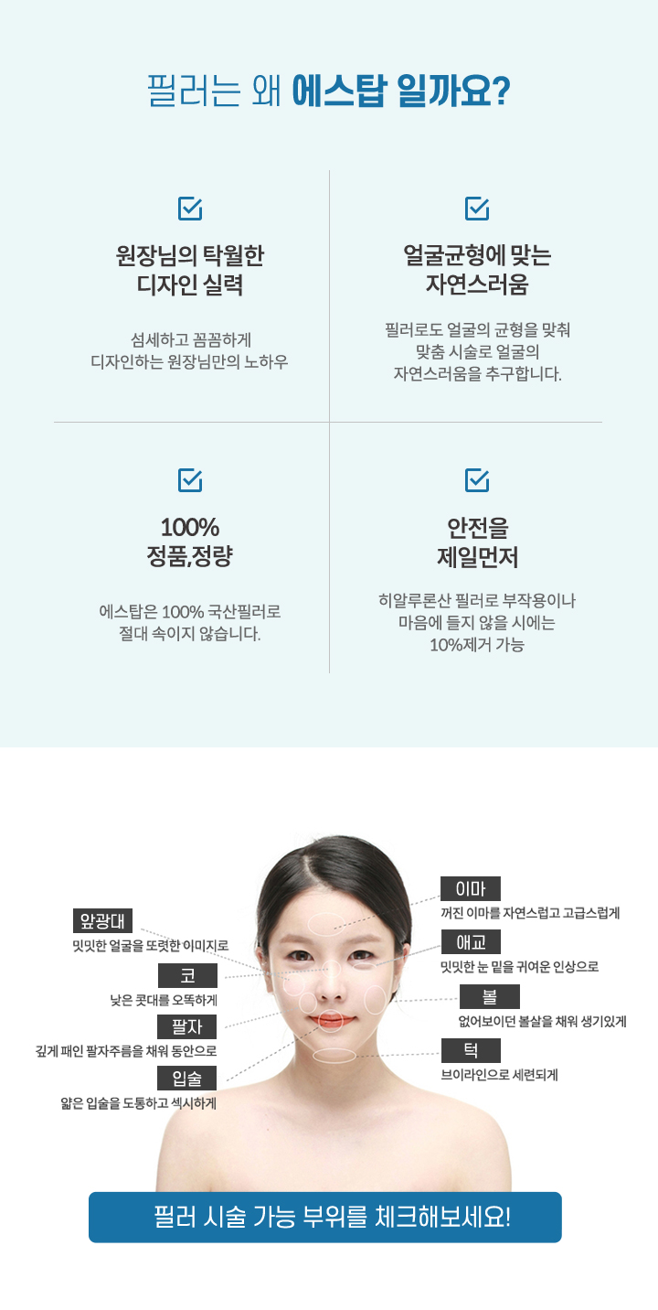 필러는 왜 에스탑 일까요?