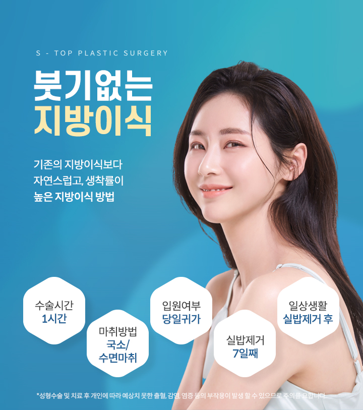 에스탑 붓기없는 지방이식